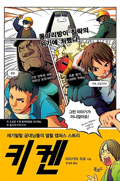 키켄 (재기발랄 공대남들의 열혈 캠퍼스 스토리)