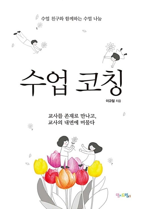 수업 코칭 (수업 친구와 함께하는 수업 나눔)