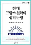 현대프랑스철학의 성격논쟁