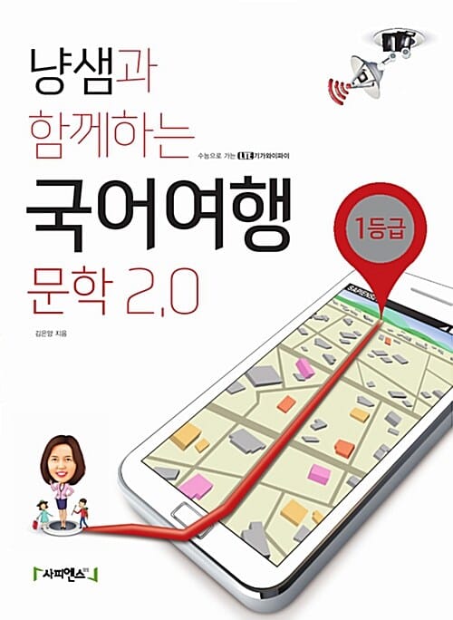 냥샘과 함께하는 국어여행 문학2.0 (1등급,2015)