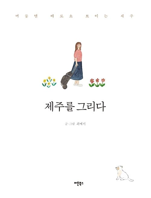 제주를 그리다 (머물면 비로소 보이는 제주)