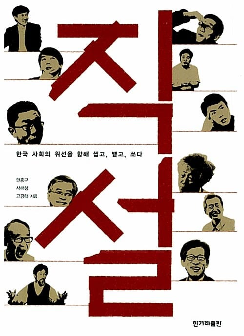 직설 (한국 사회의 위선을 향해 씹고 뱉고 쏘다)