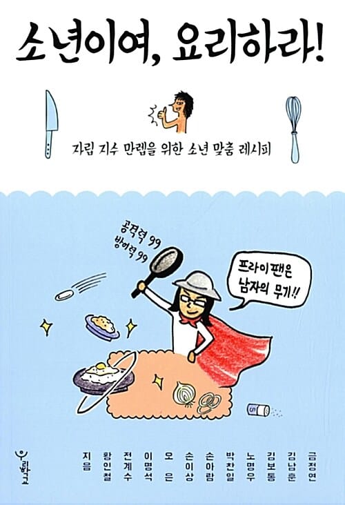 소년이여, 요리하라! (자립 지수 만렙을 위한 소년 맞춤 레시피)