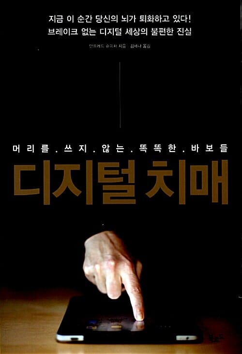 디지털 치매 (머리를 쓰지 않는 똑똑한 바보들)