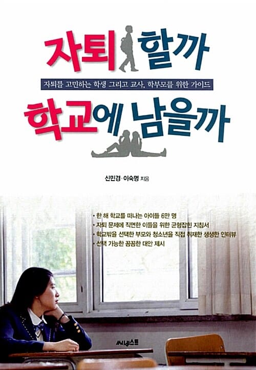 자퇴할까 학교에 남을까 (자퇴를 고민하는 학생 그리고 교사, 학부모를 위한 가이드)