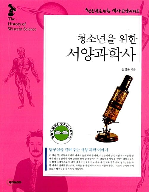 청소년을 위한 서양과학사 (탐구심을 길러주는 서양과학 이야기)