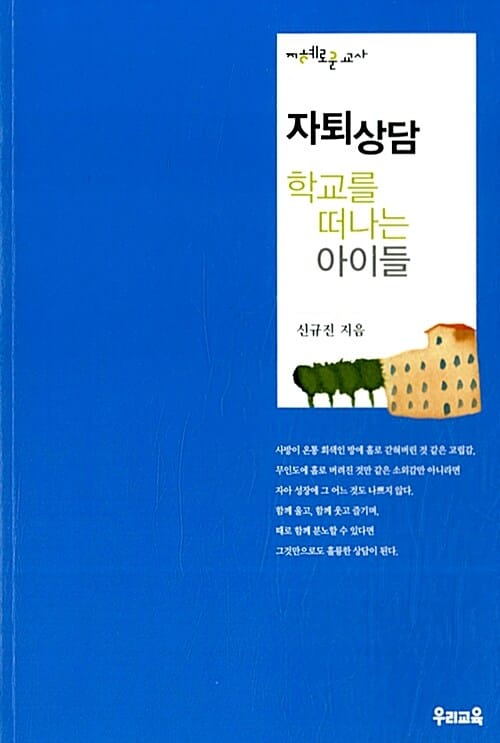 자퇴상담 학교를 떠나는 아이들