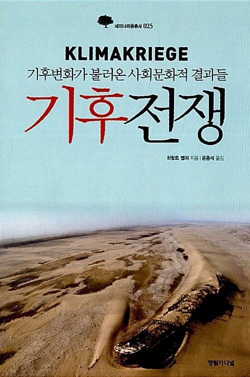 기후전쟁 (기후변화가 불러온 사회문화적 결과들)