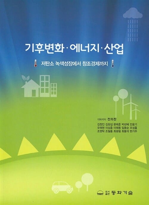 기후변화 에너지 산업