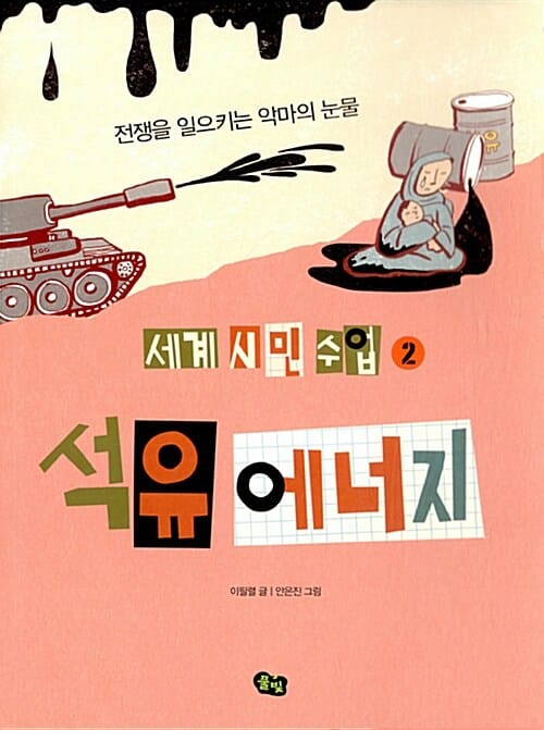 석유 에너지 (전쟁을 일으키는 악마의 눈물,세계 시민 수업 2)