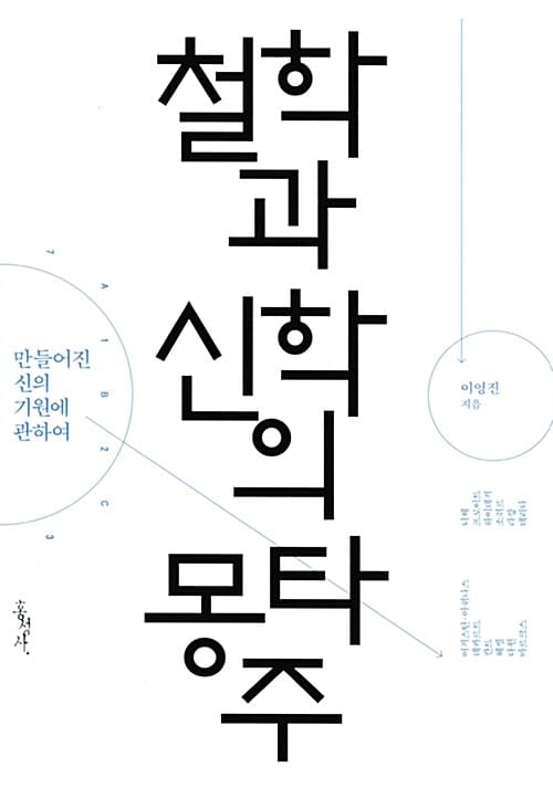 철학과 신학의 몽타주 (만들어진 신의 기원에 관하여)