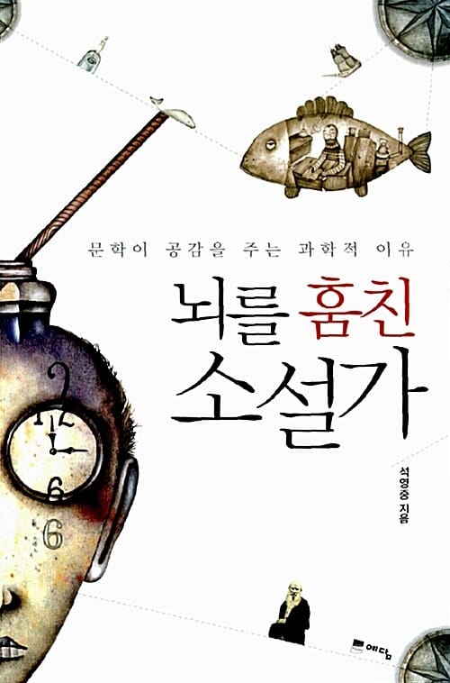 뇌를 훔친 소설가 (문학이 공감을 주는 과학적 이유)