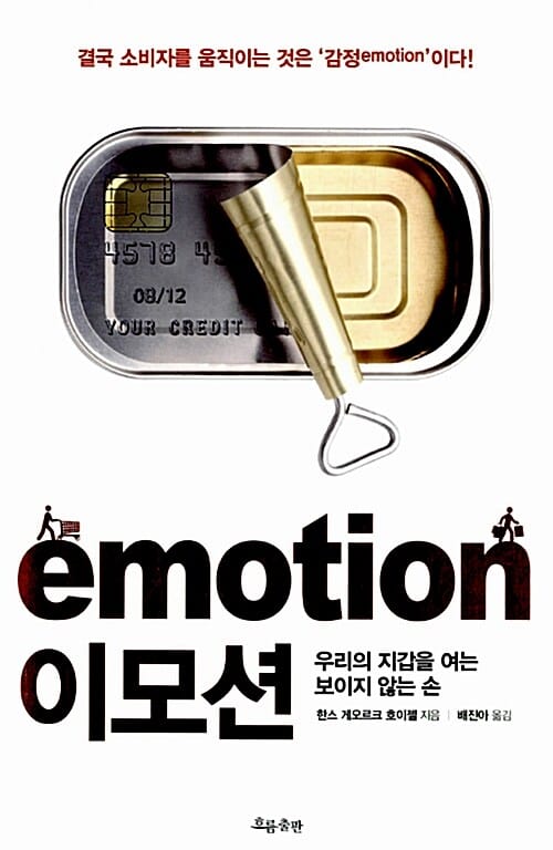 이모션 (우리의 지갑을 여는 보이지 않는 손)