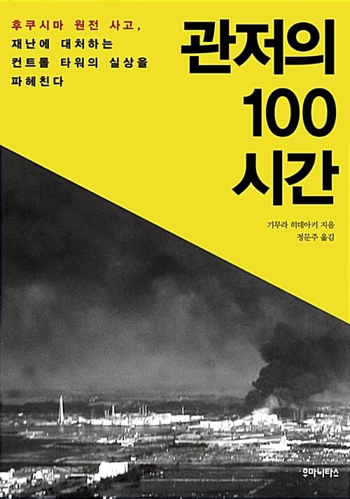 관저의 100시간 (후쿠시마 원전 사고, 재난에 대처하는 컨트롤 타워의 실상을 파헤친다)