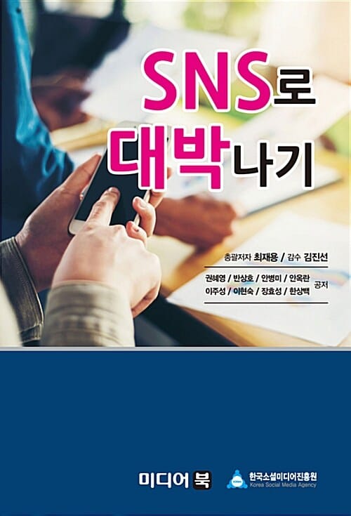 SNS로 대박나기