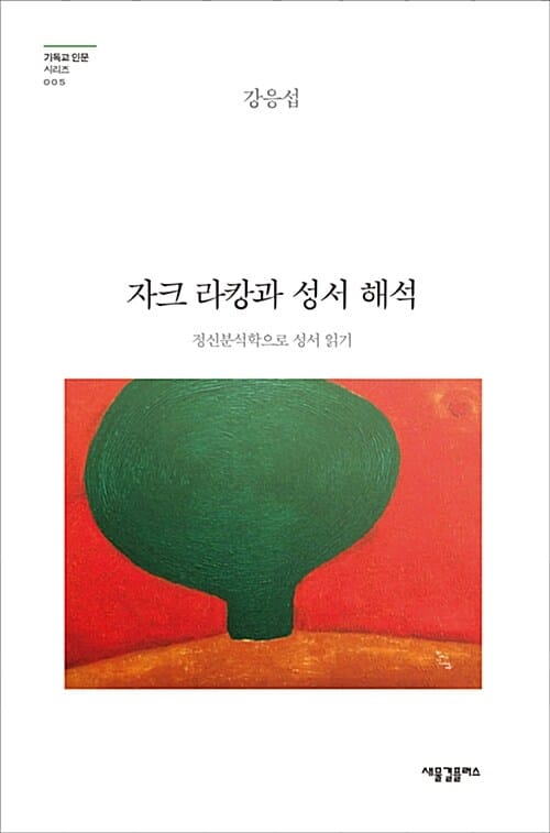 자크 라캉과 성서 해석 (정신분석학으로 성서 읽기)