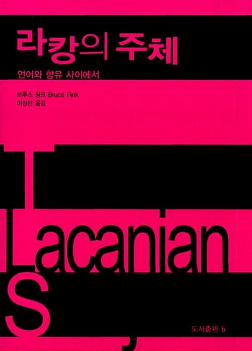 라캉의 주체 (언어와 향유 사이에서,Between Language and Jouissance)