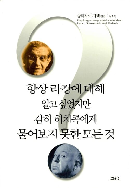 항상 라캉에 대해 알고 싶었지만 감히 히치콕에게 물어보지 못한 모든것