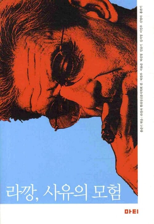라깡, 사유의 모험