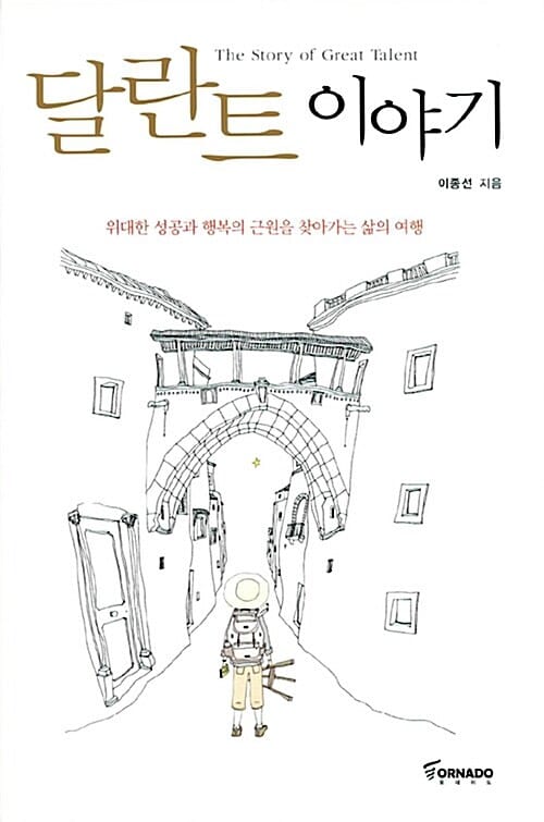 달란트이야기 (위대한 성공과 행복의 근원을 찾아가는 삶의 여행)