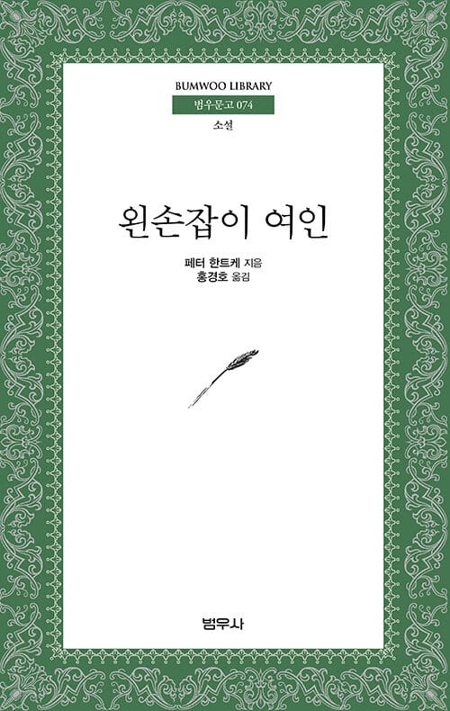왼손잡이 여인 (범우문고 74)