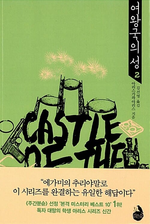 여왕국의 성 2