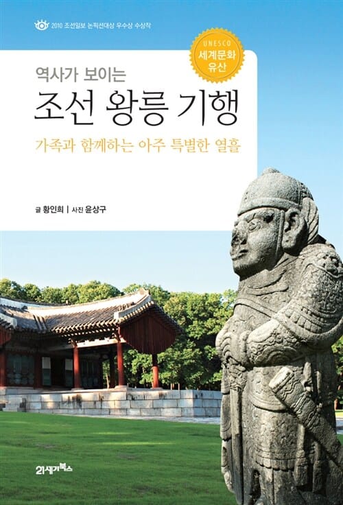 역사가 보이는 조선 왕릉 기행 (가족과 함께하는 아주 특별한 열흘)