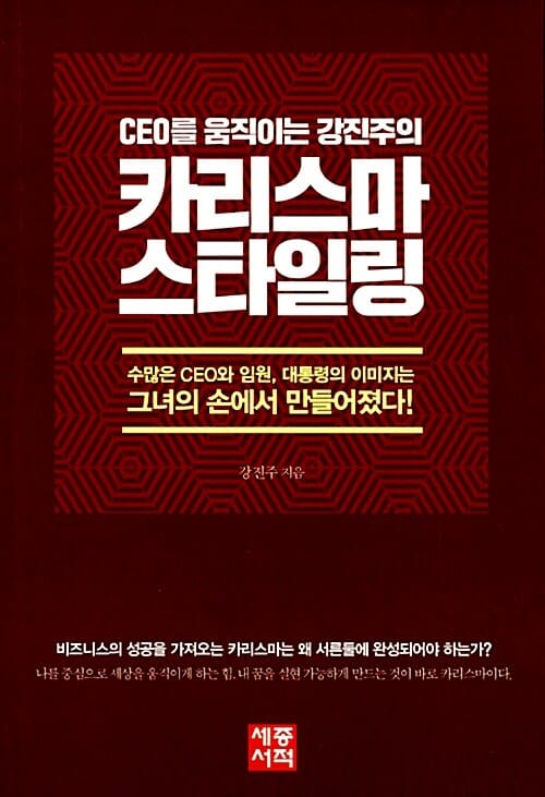 카리스마 스타일링 (CEO를 움직이는 강진주의,수많은 CEO와 임원, 대통령의 이미지는 그녀의 손에서 만들어졌다!)