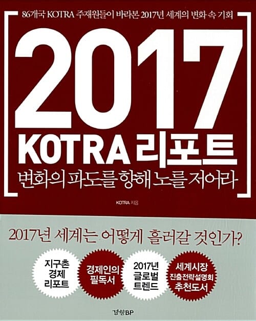 KOTRA 리포트 (변화의 파도를 향해 노를 저어라,2017)