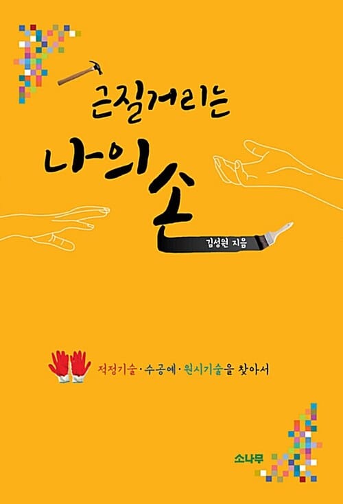 근질거리는 나의 손 (적정기술.수공예.원시기술을 찾아서)