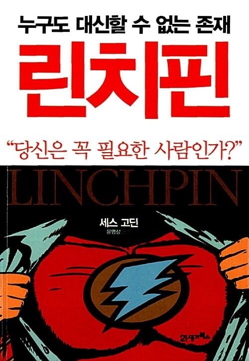린치핀 (당신은 꼭 필요한 사람인가?)