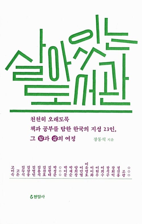 살아있는 도서관 (천천히 오래도록 책과 공부를 탐한 한국의 지성 23인, 그 앎과 삶의 여정)