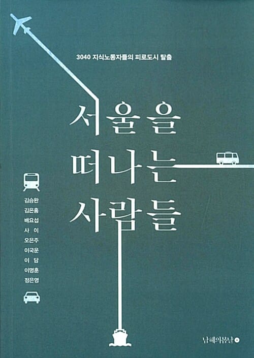 서울을 떠나는 사람들 (3040 지식노동자들의 피로도시 탈출)