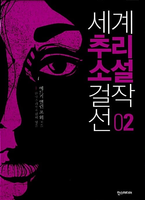 세계 추리소설 걸작선 2