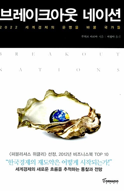 브레이크아웃 네이션 (2022 세계경제의 운명을 바꿀 국가들)