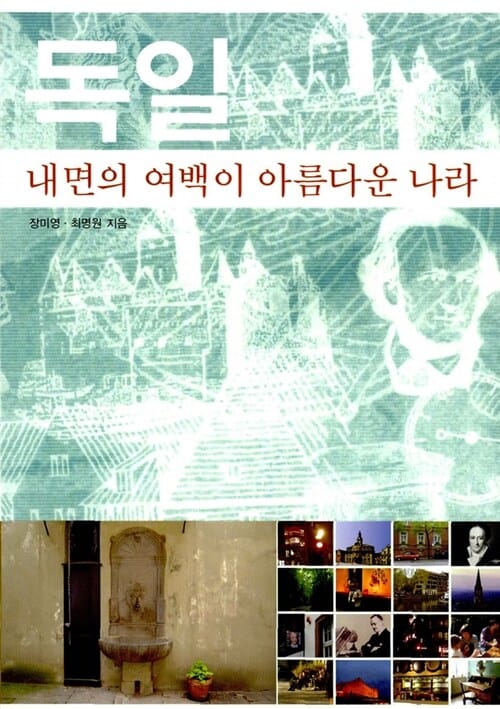 독일, 내면의 여백이 아름다운 나라