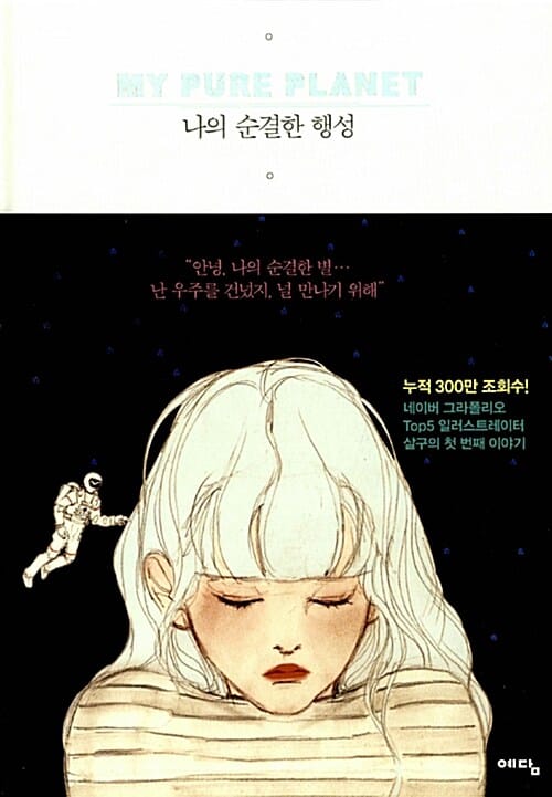 나의 순결한 행성
