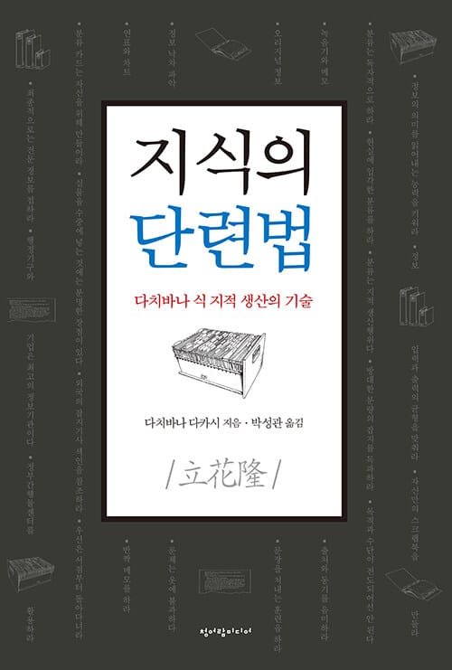 지식의 단련법 (다치바나 식 지적 생산의 기술)