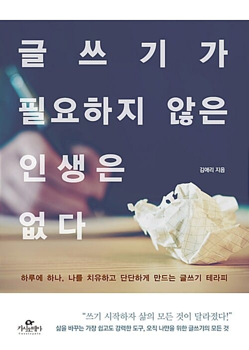 글쓰기가 필요하지 않은 인생은 없다 (하루에 하나, 나를 치유하고 단단하게 만드는 글쓰기 테라피)