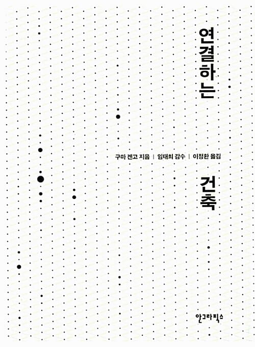 연결하는 건축