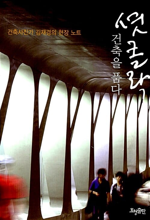 셧 클락 건축을 품다 (건축사진가 김재경의 현장 노트)