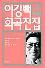 이강백 희곡전집 4