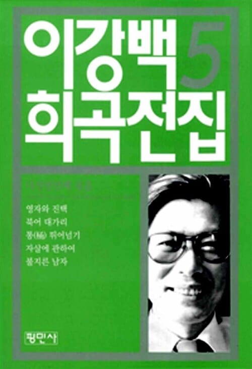 이강백 희곡전집 5