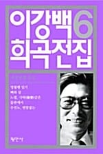 이강백 희곡전집 6