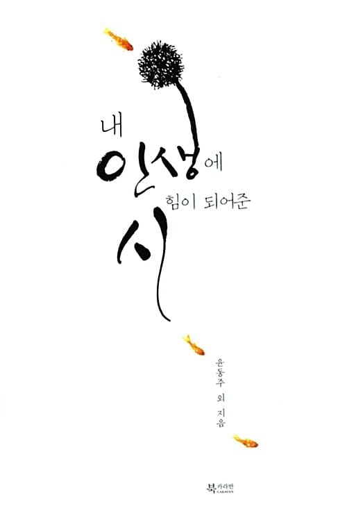 내 인생에 힘이 되어준 시