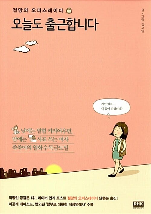 오늘도 출근합니다 (절망의 오피스레이디)