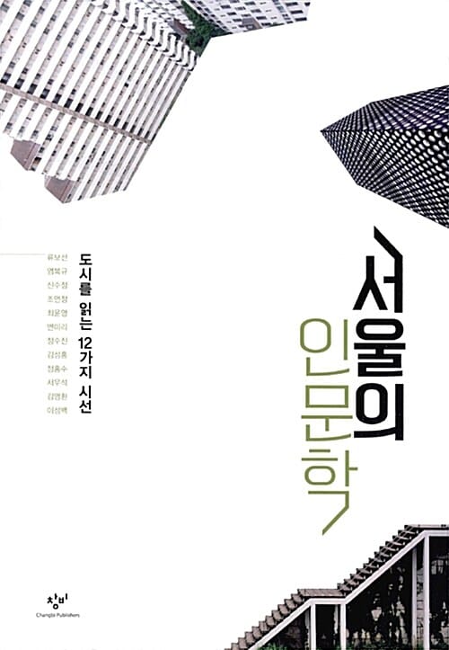 서울의 인문학 (도시를 읽는 12가지 시선)