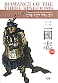 삼국지 16 (만화를 보면서 배우는 영어)