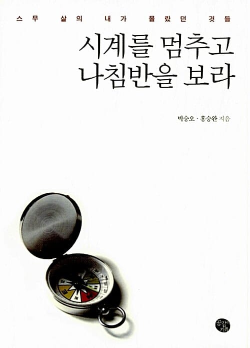 시계를 멈추고 나침반을 보라 (스무 살의 내가 몰랐던 것들)