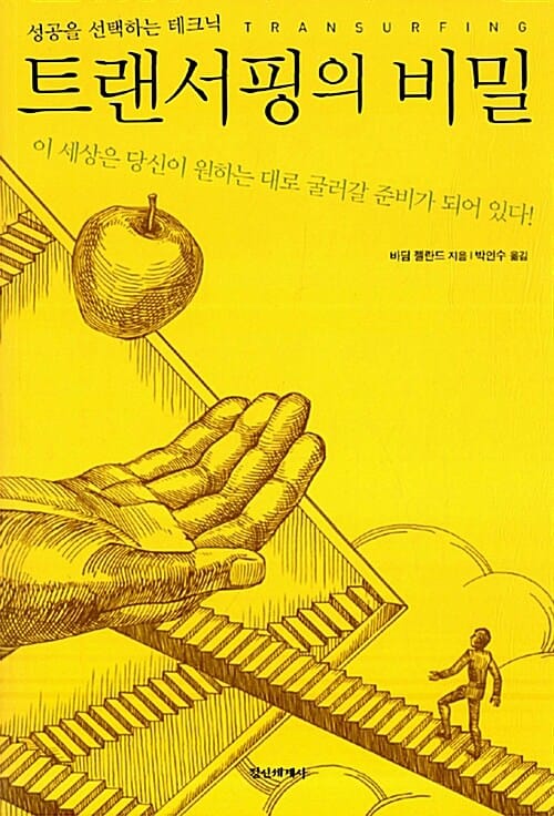 트랜서핑의 비밀 - 성공을 선택하는 테크닉
